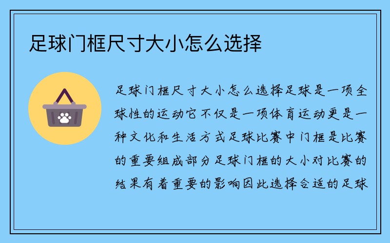 足球门框尺寸大小怎么选择