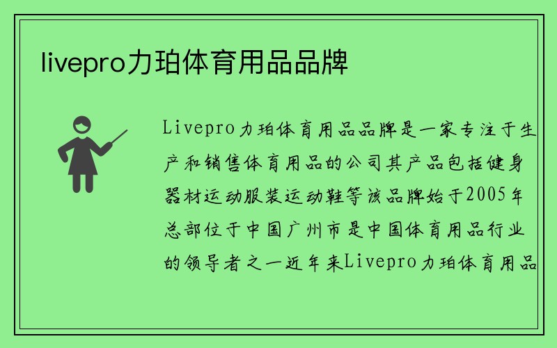 livepro力珀体育用品品牌