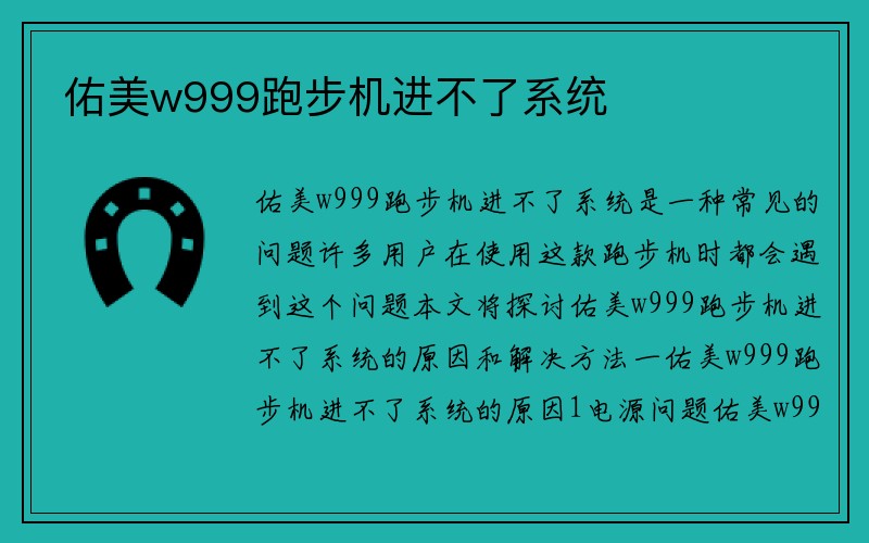 佑美w999跑步机进不了系统