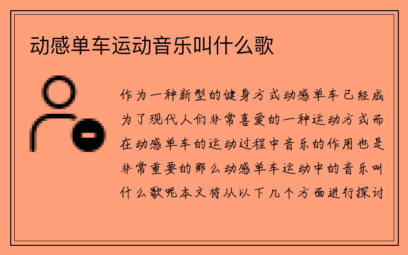 动感单车运动音乐叫什么歌