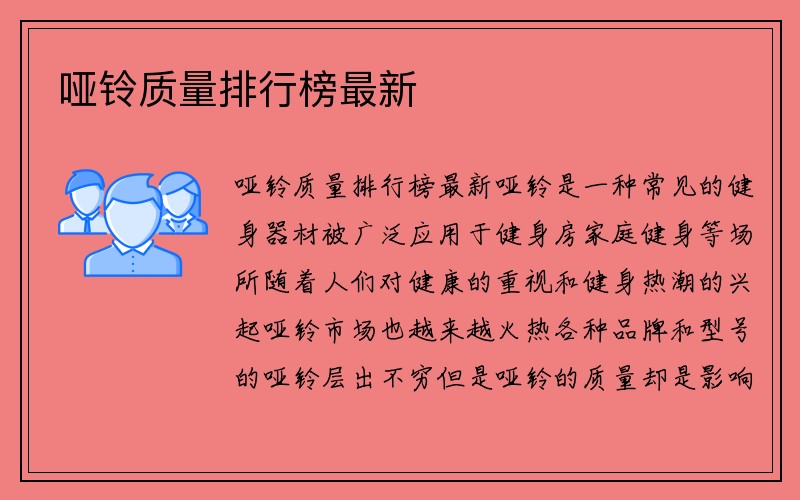 哑铃质量排行榜最新