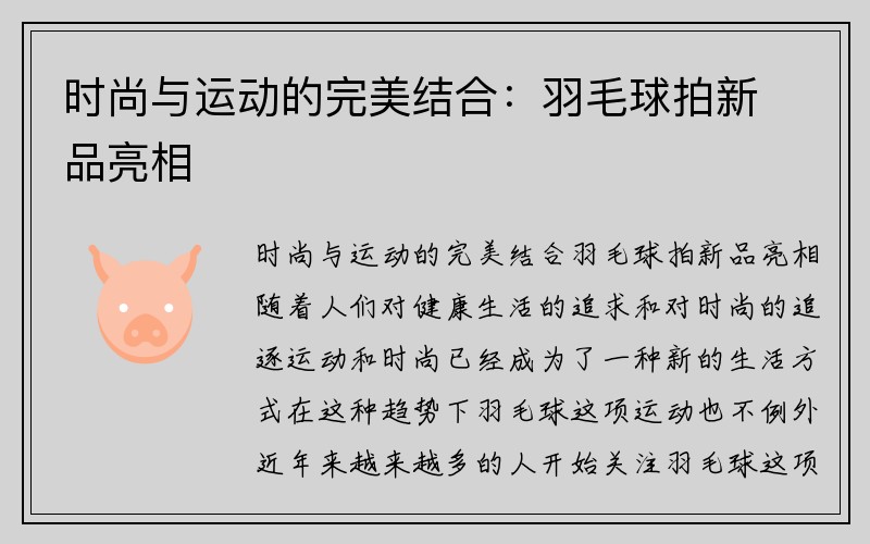 时尚与运动的完美结合：羽毛球拍新品亮相