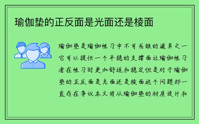 瑜伽垫的正反面是光面还是棱面