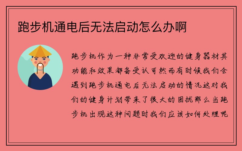 跑步机通电后无法启动怎么办啊