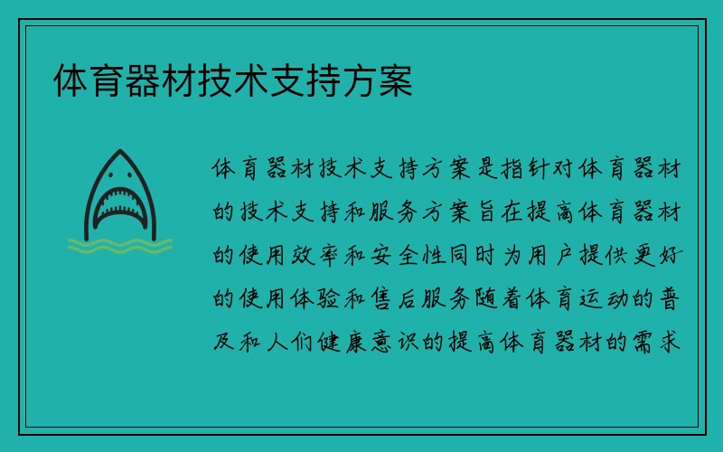 体育器材技术支持方案