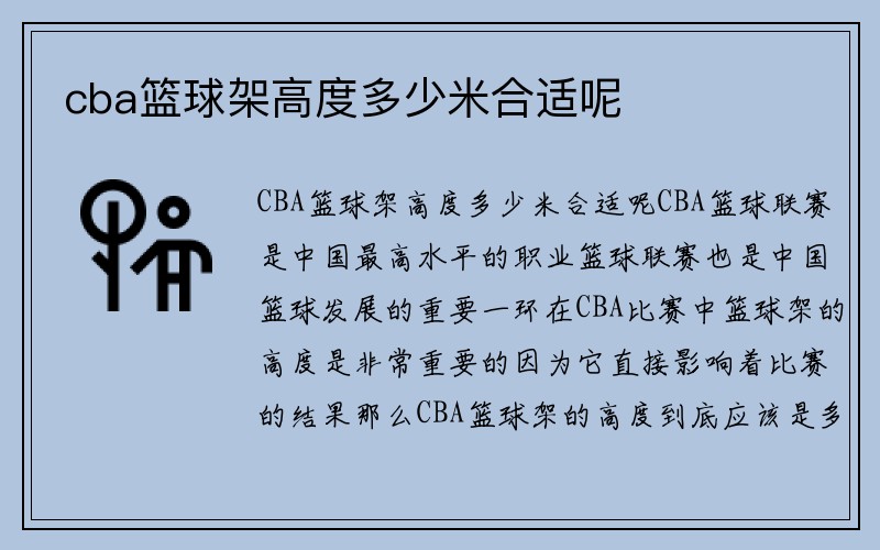 cba篮球架高度多少米合适呢