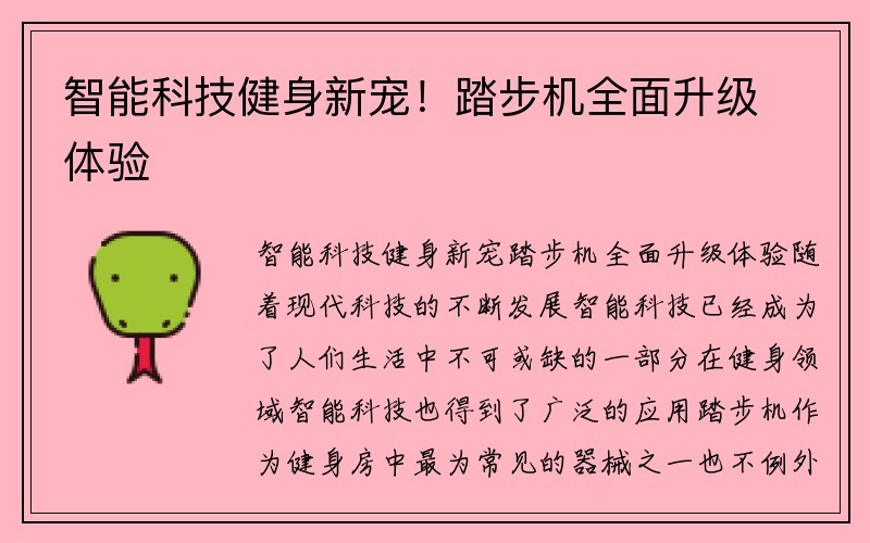 智能科技健身新宠！踏步机全面升级体验