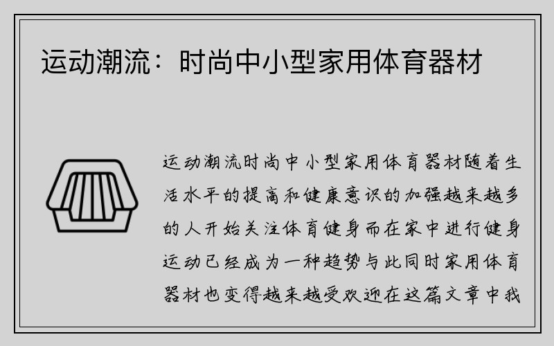 运动潮流：时尚中小型家用体育器材