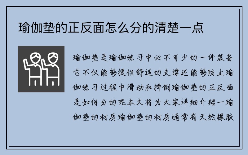 瑜伽垫的正反面怎么分的清楚一点