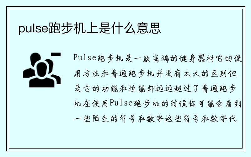 pulse跑步机上是什么意思