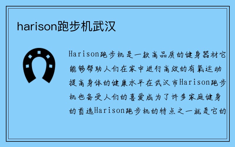 harison跑步机武汉