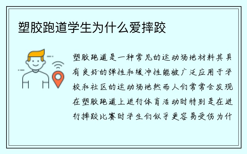 塑胶跑道学生为什么爱摔跤