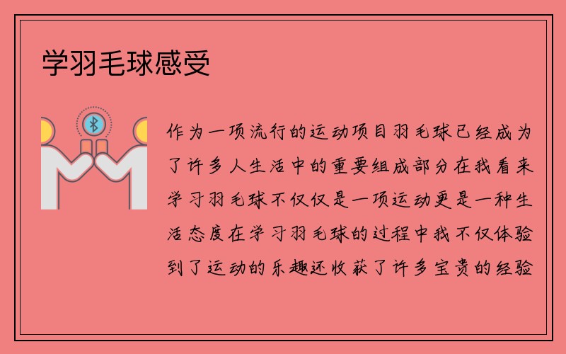 学羽毛球感受