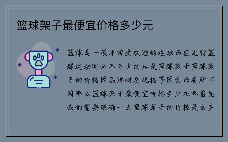 篮球架子最便宜价格多少元