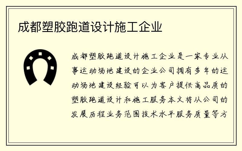 成都塑胶跑道设计施工企业