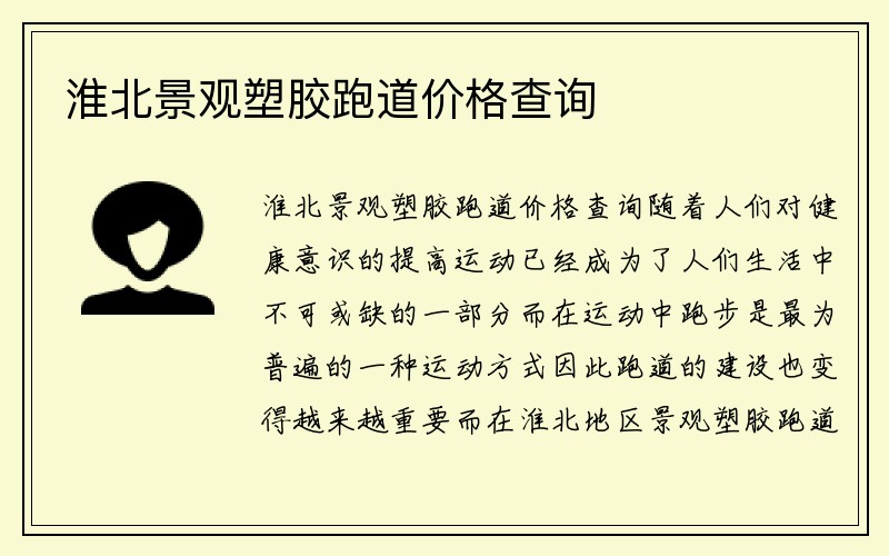 淮北景观塑胶跑道价格查询