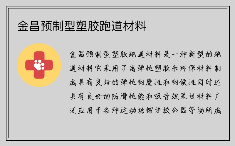 金昌预制型塑胶跑道材料