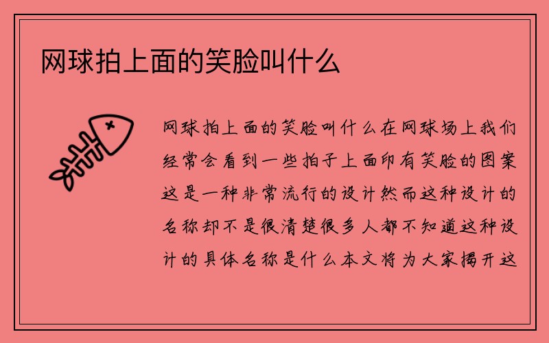 网球拍上面的笑脸叫什么