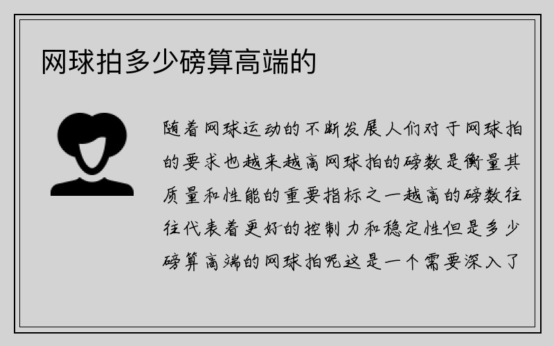 网球拍多少磅算高端的