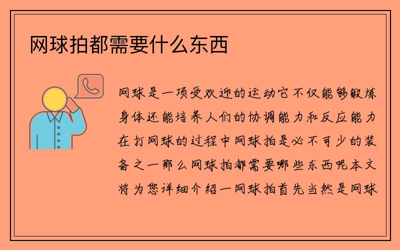 网球拍都需要什么东西