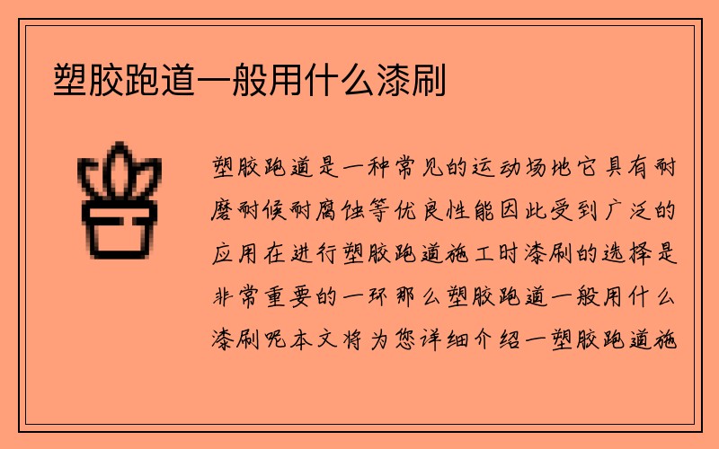 塑胶跑道一般用什么漆刷