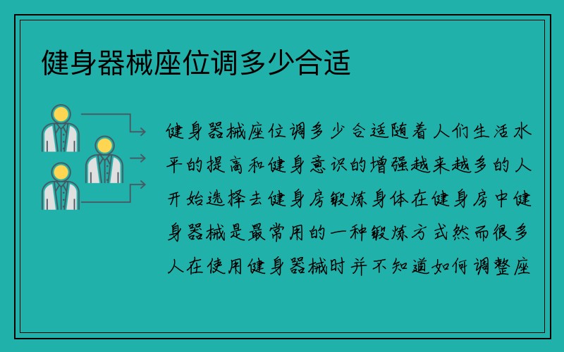 健身器械座位调多少合适