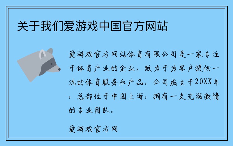 关于我们爱游戏中国官方网站